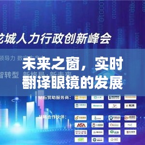 實時翻譯眼鏡的未來之窗，發(fā)展與展望（至2024年12月22日）