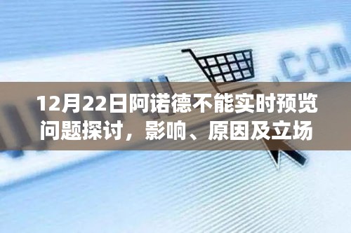 阿諾德不能實時預覽問題探討，影響、原因及立場分析