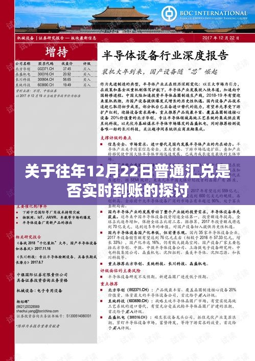 往年12月22日普通匯兌是否實(shí)時(shí)到賬的問題探討