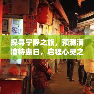 特惠滴滴日，啟程探尋寧靜的心靈之旅