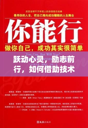 借助技術(shù)實(shí)時(shí)回放，躍動(dòng)心靈勵(lì)志前行，學(xué)習(xí)變化賦予自信與成就感之路