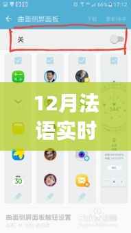 12月法語實時翻譯App，便捷工具還是文化侵蝕隱憂？