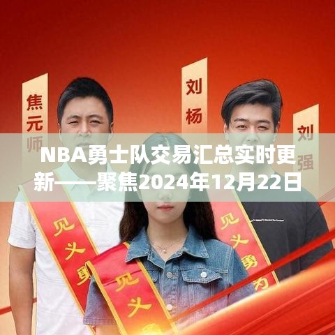 NBA勇士隊交易動態(tài)實時更新，聚焦2024年12月22日交易匯總