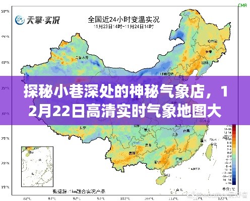 探秘小巷深處的神秘氣象店，高清實時氣象地圖大揭秘日（12月22日）