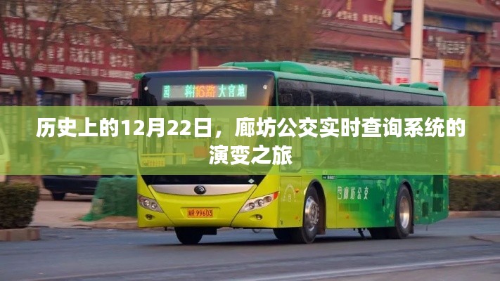 廊坊公交實時查詢系統(tǒng)演變之旅，歷史回顧與12月22日的發(fā)展節(jié)點