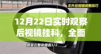 后視鏡掛科深度解析與實時觀察評測報告（12月22日）
