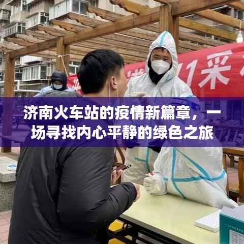 濟(jì)南火車站疫情新篇章，心靈綠色之旅開啟