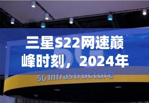 三星S22網(wǎng)速巔峰時(shí)代，引領(lǐng)科技新生活，體驗(yàn)未來網(wǎng)速風(fēng)潮（實(shí)時(shí)網(wǎng)速體驗(yàn)）