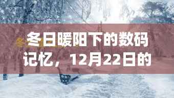冬日暖陽下的數(shù)碼記憶，時(shí)光照片回顧 12月22日篇