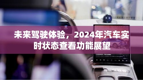 未來駕駛體驗(yàn)展望，實(shí)時(shí)狀態(tài)查看功能引領(lǐng)汽車科技新篇章