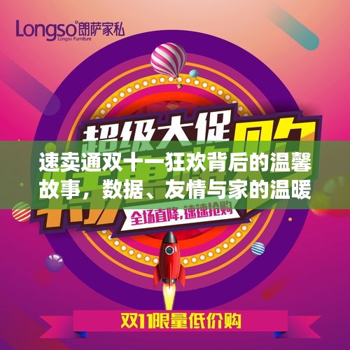 速賣通雙十一背后的故事，數(shù)據(jù)、友情與家的溫暖閃耀狂歡節(jié)