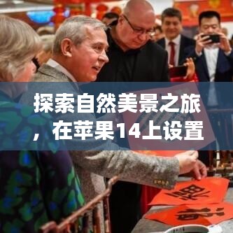 探索自然美景之旅，蘋果14實(shí)時(shí)天氣下的心靈寧?kù)o尋覓