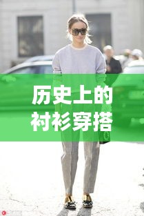 透過時(shí)間的鏡頭，襯衫穿搭變遷與實(shí)時(shí)時(shí)尚渲染的歷程