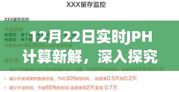 深入探究與觀點(diǎn)闡述，12月22日實(shí)時(shí)JPH計(jì)算新解揭秘