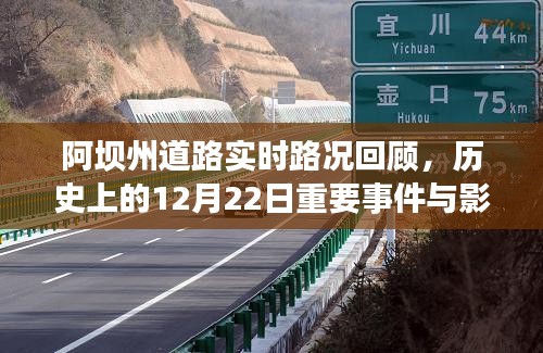 阿壩州道路實(shí)時(shí)路況回顧，歷史上的重要事件與影響——以十二月二十二日為例