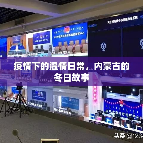 疫情下的溫情日常，內(nèi)蒙古冬日故事