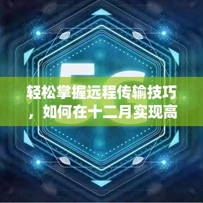 十二月高效實時文件遠程傳輸技巧輕松掌握！