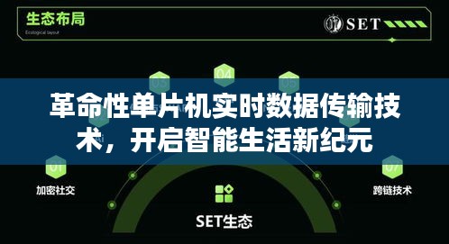 革命性單片機技術引領實時數(shù)據(jù)傳輸革新，開啟智能生活新時代