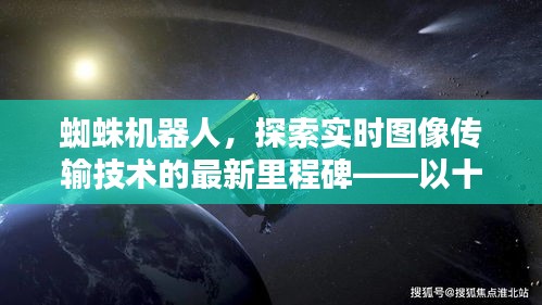 蜘蛛機(jī)器人，實(shí)時圖像傳輸技術(shù)的最新里程碑（以十二月二十二日為例）