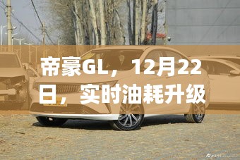 帝豪GL實(shí)時(shí)油耗升級背后的故事與影響解析，揭秘升級背后的秘密（12月22日）