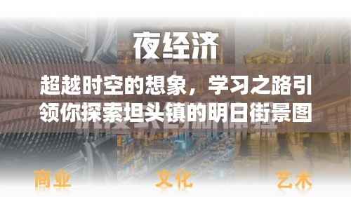 坦頭鎮(zhèn)明日街景圖，時(shí)空想象與學(xué)習(xí)之路的交匯探索