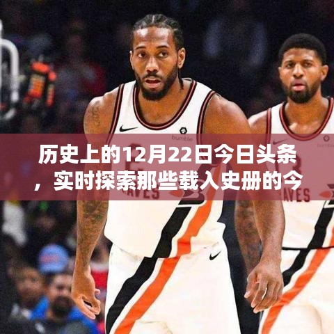 歷史上的今天，探索載入史冊的今日時刻——12月22日今日頭條
