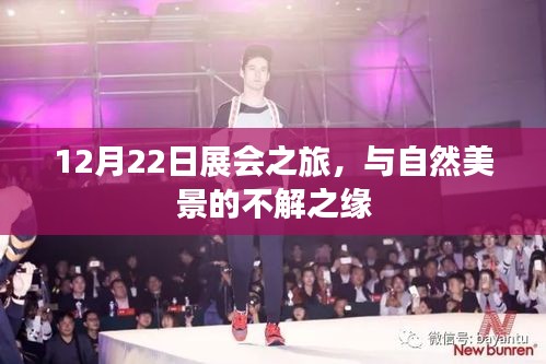 12月22日展會之旅，與自然美景的邂逅之旅