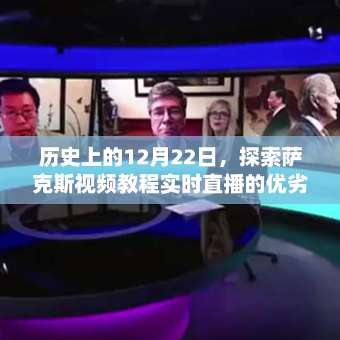 薩克斯視頻教程實時直播，優(yōu)劣分析與我的選擇——歷史視角的12月22日探索