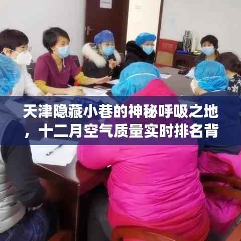 天津隱藏小巷的神秘呼吸秘境，十二月空氣質(zhì)量背后的實時排名故事
