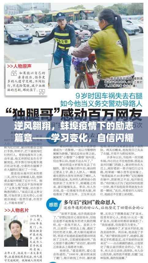 蚌埠疫情下的逆風(fēng)翱翔，學(xué)習(xí)變化，自信閃耀勵(lì)志篇章
