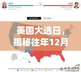 美國(guó)大選日揭秘，歷年12月22日實(shí)時(shí)公票數(shù)背后的故事