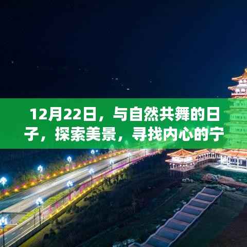 12月22日與自然共舞，探索美景的寧?kù)o之旅