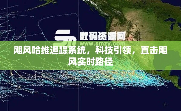 科技引領(lǐng)，颶風(fēng)哈維追蹤系統(tǒng)實(shí)時(shí)掌握颶風(fēng)路徑