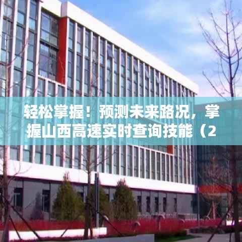 掌握未來路況必備技能，山西高速實(shí)時(shí)查詢指南（2024年12月22日更新）