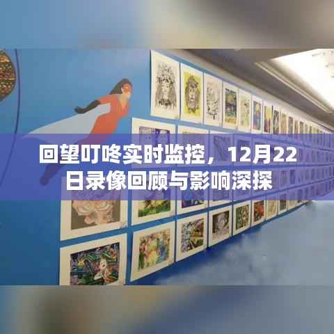叮咚實時監(jiān)控回顧，12月22日錄像深度分析與影響探討