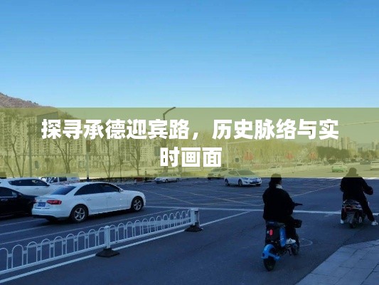 承德迎賓路，歷史脈絡(luò)與實(shí)時(shí)探訪