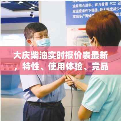 大慶柴油最新實時報價表，全面解讀特性、使用體驗、競品對比及用戶群體分析
