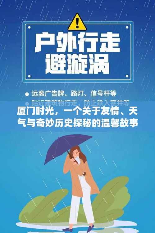 廈門時(shí)光，友情、天氣與歷史探秘的溫馨篇章