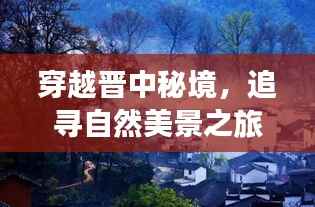 晉中秘境探秘之旅，追尋自然美景與內(nèi)心日月星辰的征途