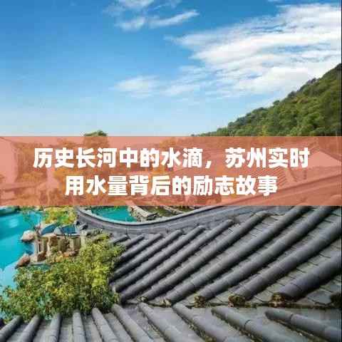蘇州實時用水量背后的勵志故事，歷史長河中的水滴印記