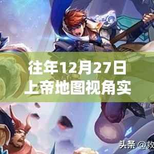 上帝地圖視角實時動圖下載，歷年12月27日回顧