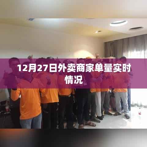 12月27日外賣商家單量實(shí)時(shí)統(tǒng)計(jì)報(bào)告