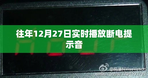 往年12月27日斷電提示音實時播報通知