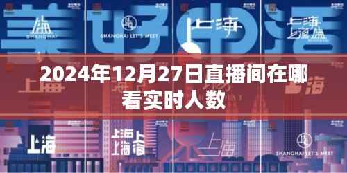 2024年12月27日直播間實時人數(shù)觀看指南