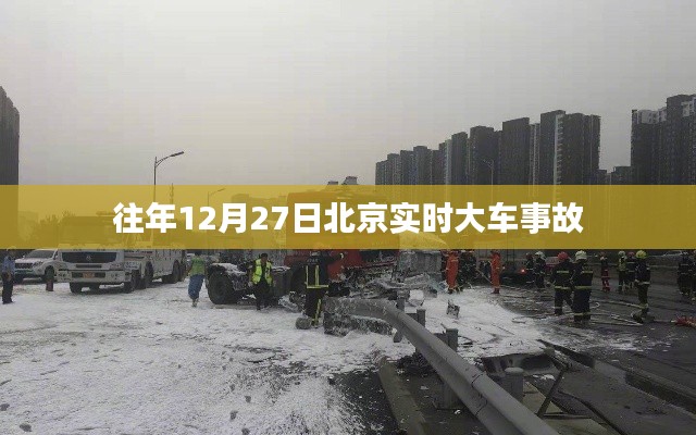 北京往年12月27日大車事故實時報道