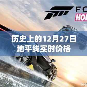 歷史上的地平線實時價格變動解析