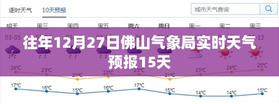 佛山氣象局往年12月27日天氣預報概覽