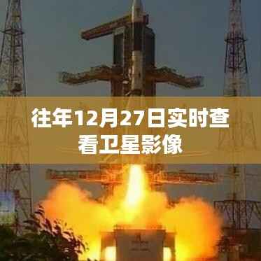 衛(wèi)星影像實時查看，歷年12月27日回顧