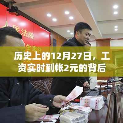 揭秘歷史背后的工資實(shí)時(shí)到賬故事