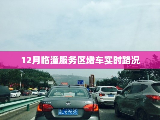 臨潼服務(wù)區(qū)堵車實(shí)時(shí)路況報(bào)道